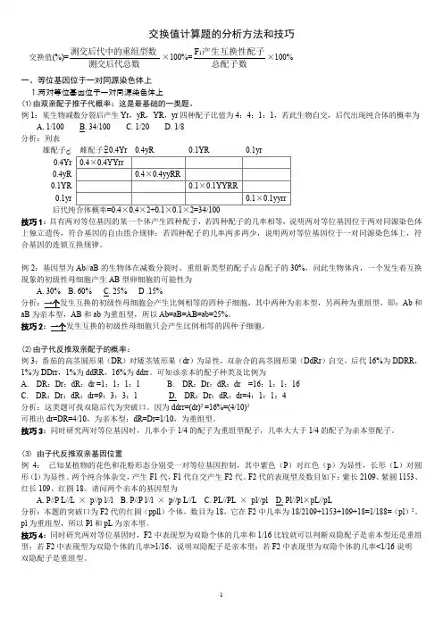 浅谈遗传学交换值计算题的分析方法和技巧