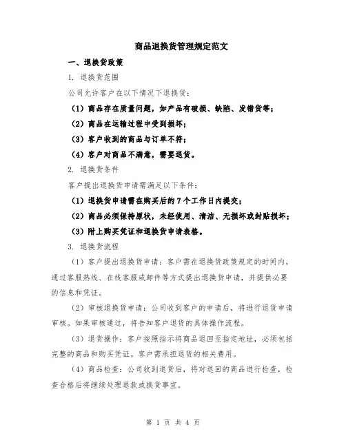 商品退换货管理规定范文