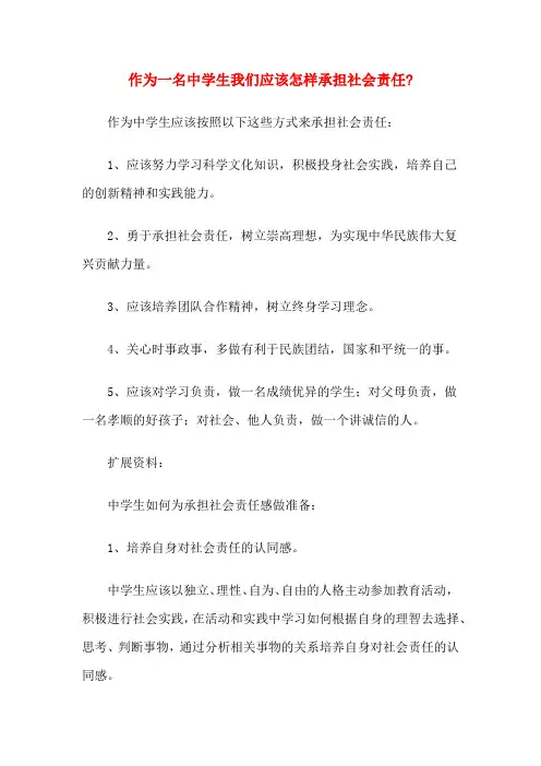 作为一名中学生我们应该怎样承担社会责任