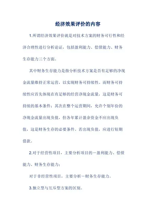 经济效果评价的内容