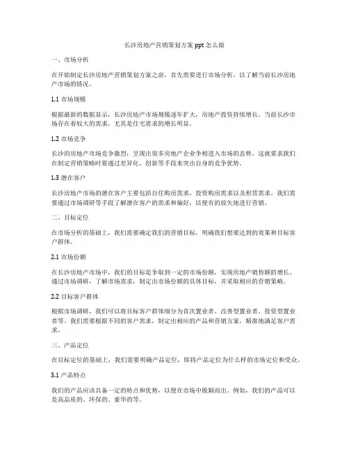 长沙房地产营销策划方案ppt怎么做