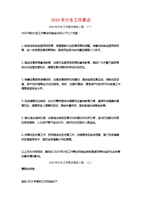 2024年计生工作要点2篇
