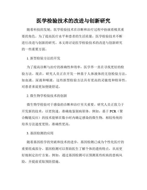 医学检验技术的改进与创新研究