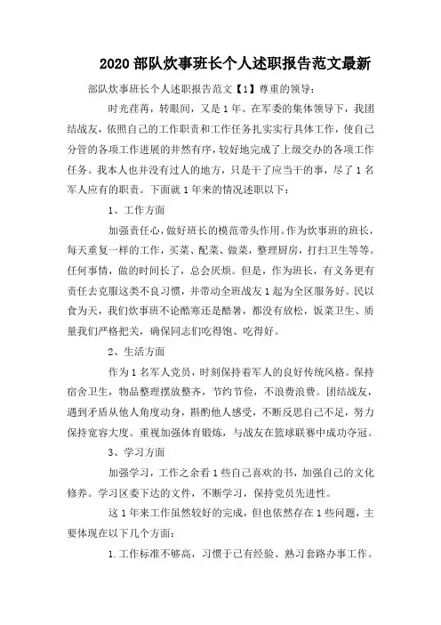 2020部队炊事班长个人述职报告范文最新