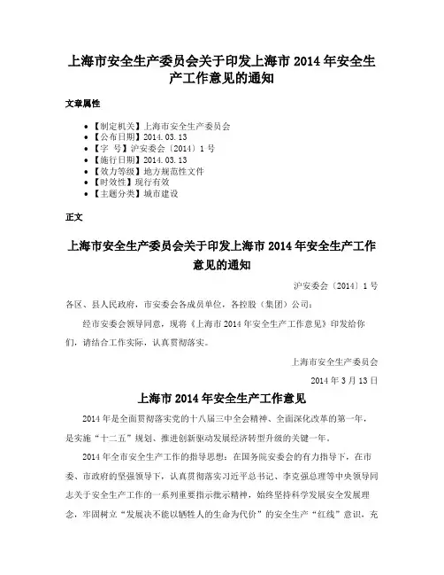 上海市安全生产委员会关于印发上海市2014年安全生产工作意见的通知