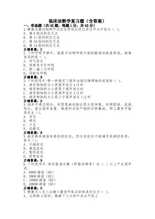 临床诊断学复习题(含答案)