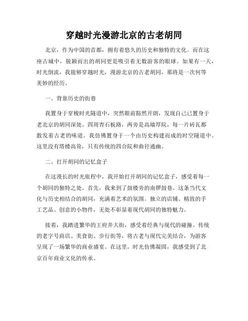 穿越时光漫游北京的古老胡同
