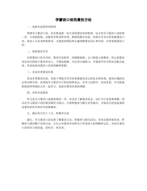学蒙语口语的最快方法
