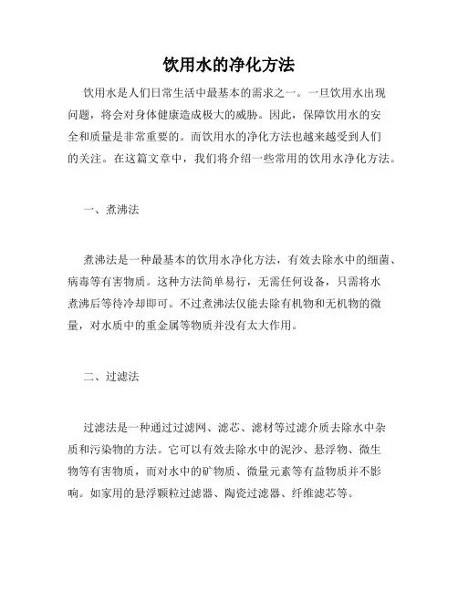 饮用水的净化方法