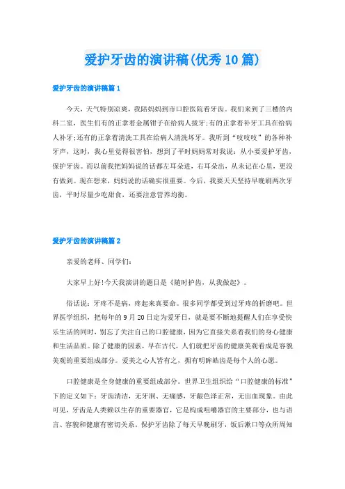 爱护牙齿的演讲稿(优秀10篇)