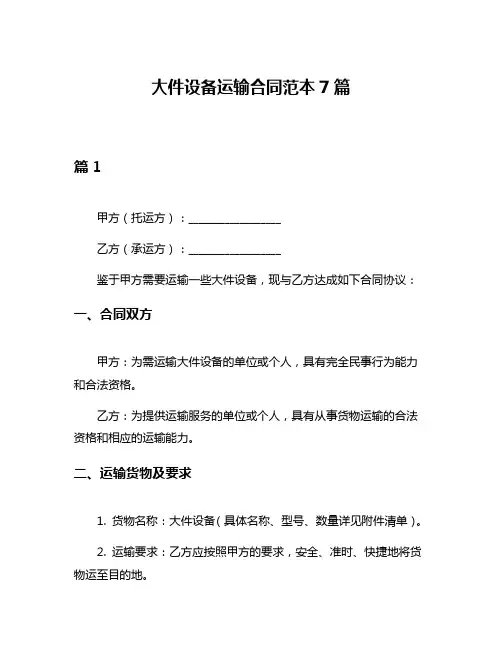 大件设备运输合同范本7篇
