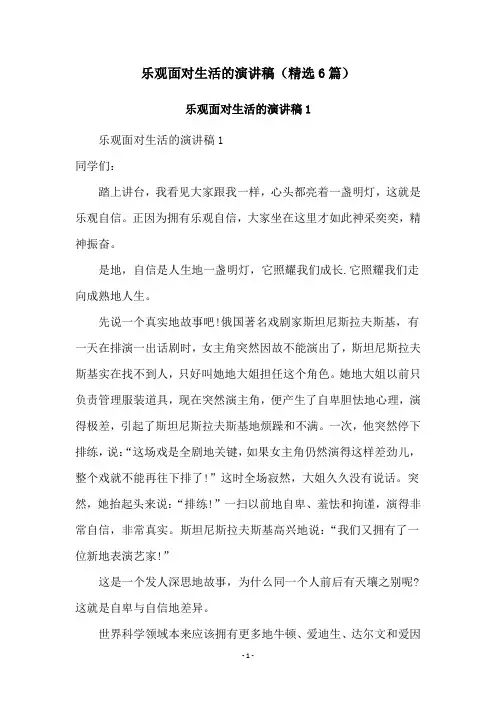 乐观面对生活的演讲稿(精选6篇)