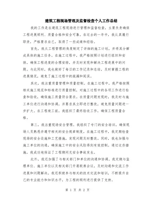 建筑工程现场管理及监督检查个人工作总结