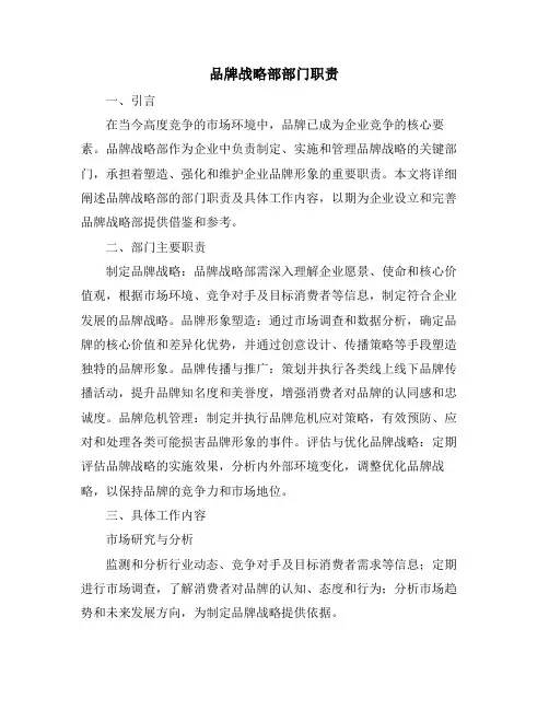 品牌战略部部门职责
