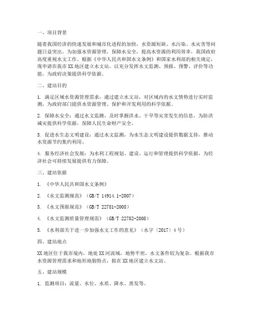 水文站建站申请报告
