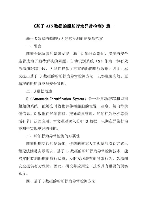 《基于AIS数据的船舶行为异常检测》