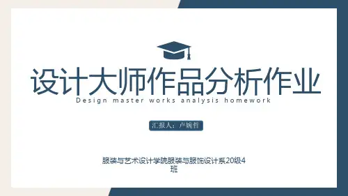 设计大师作品分析作业