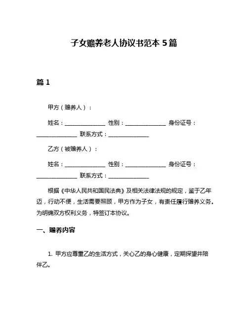 子女赡养老人协议书范本5篇