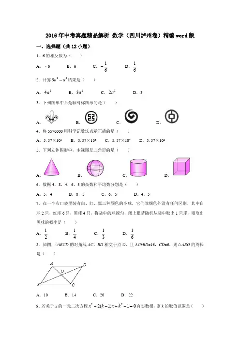 四川泸州2016中考试题数学卷