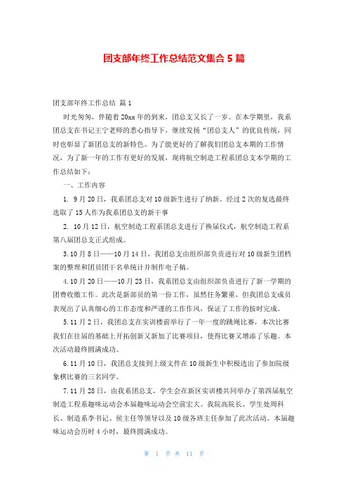 团支部年终工作总结范文集合5篇