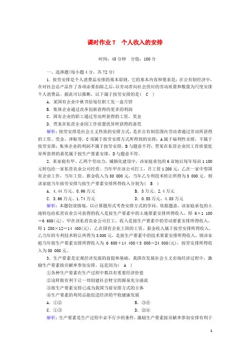 2025版高考政治总复习第三单元收入与分配课时作业7个人收入的分配含解析新人教版必修1