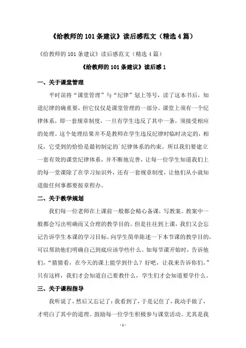 《给教师的101条建议》读后感范文(精选4篇)
