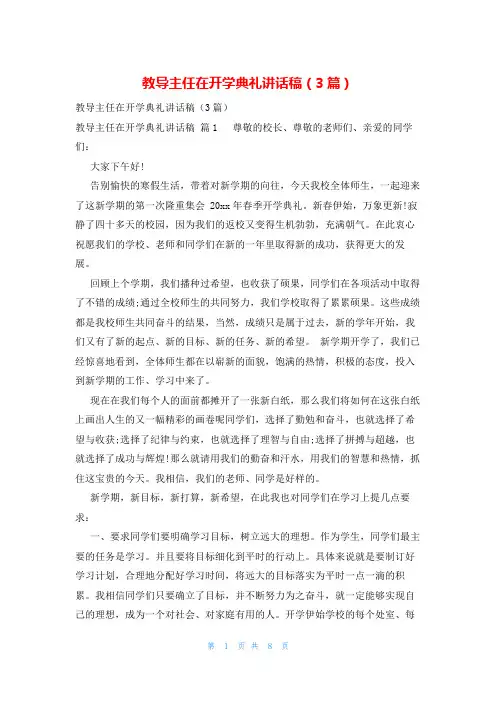 教导主任在开学典礼讲话稿(3篇)