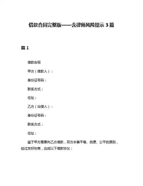借款合同完整版——含律师风险提示3篇