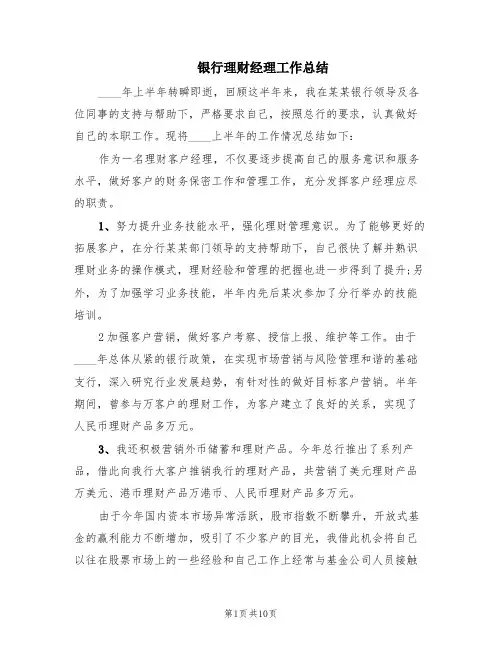 银行理财经理工作总结(4篇)