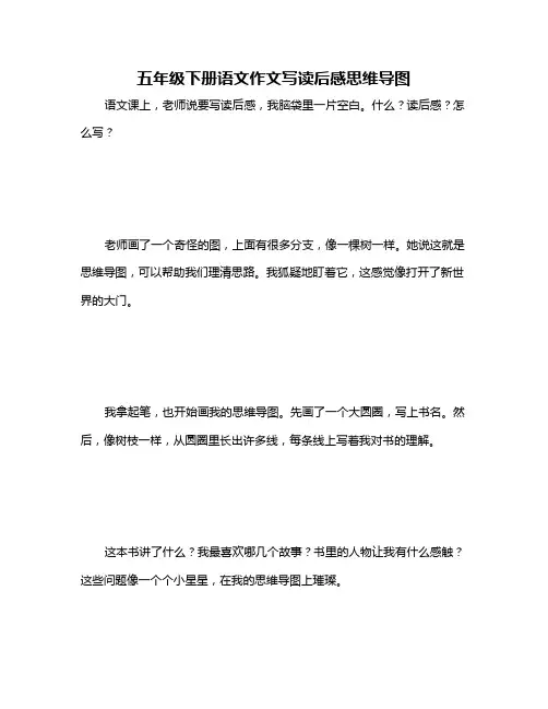 五年级下册语文作文写读后感思维导图