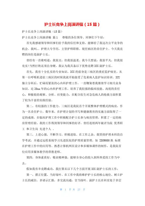 护士长竞争上岗演讲稿(15篇)
