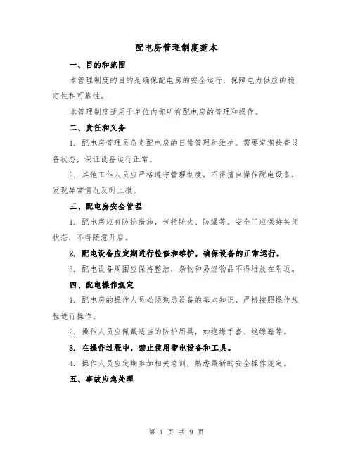 配电房管理制度范本(4篇)