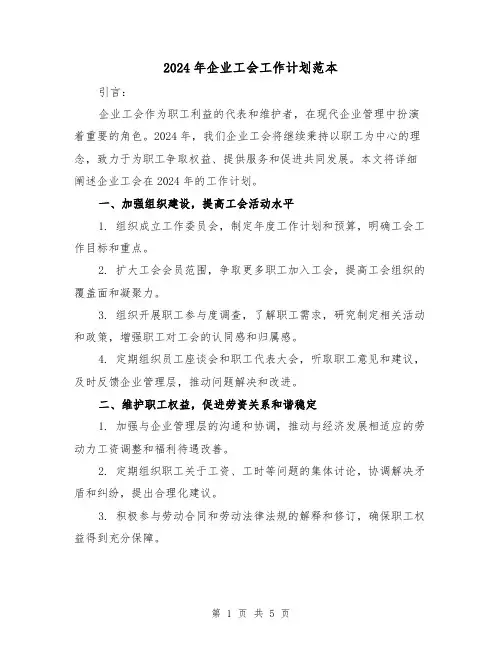 2024年企业工会工作计划范本(2篇)