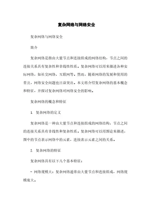 复杂网络与网络安全