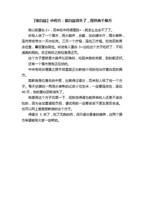 『蛋白尿』中药方：蛋白尿消失了，提供两个偏方