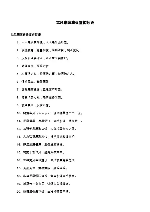 党风廉政建设宣传标语
