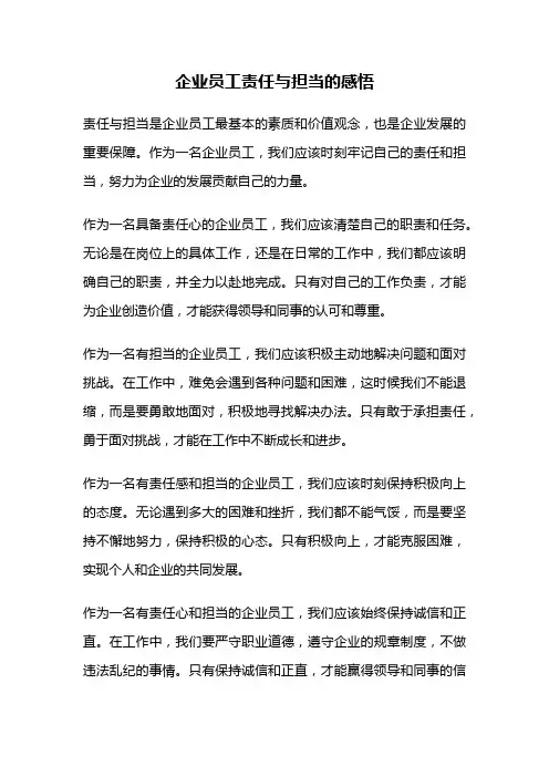 企业员工责任与担当的感悟