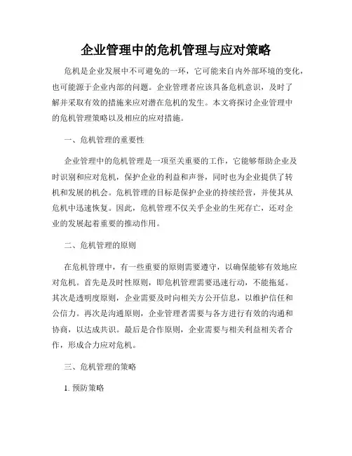 企业管理中的危机管理与应对策略