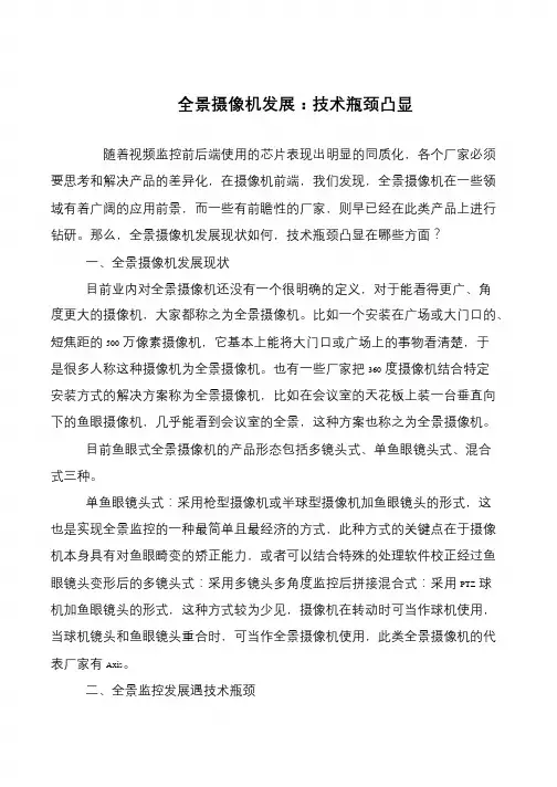 全景摄像机发展：技术瓶颈凸显