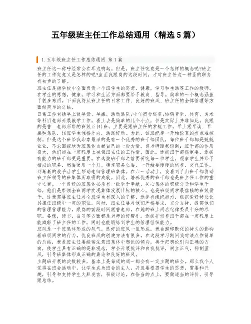 五年级班主任工作总结通用(精选5篇)