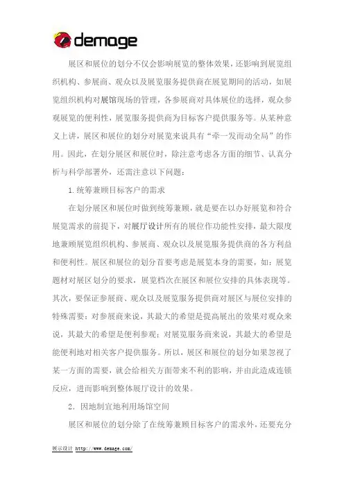 划分展区和展位应注意的问题