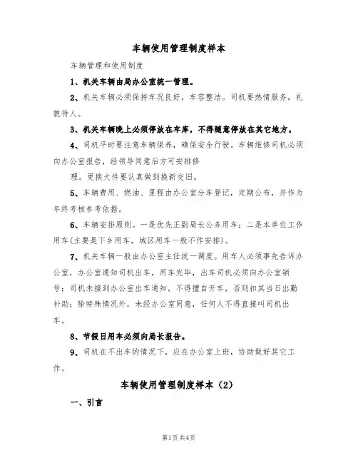 车辆使用管理制度样本(2篇)