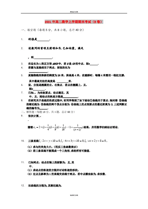 2021年高二数学上学期期末考试(B卷)