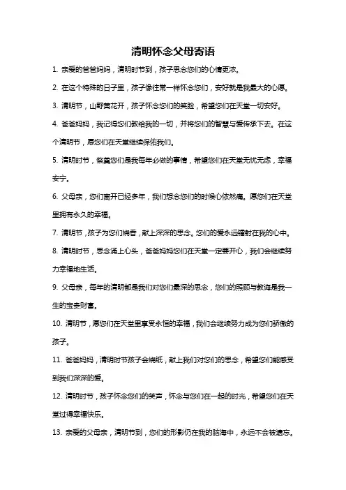 清明怀念父母寄语