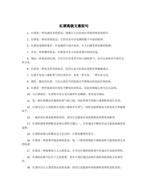 红酒高级文案短句