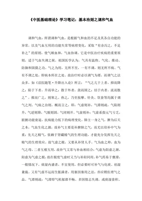 《中医基础理论》学习笔记：基本治则之调和气血