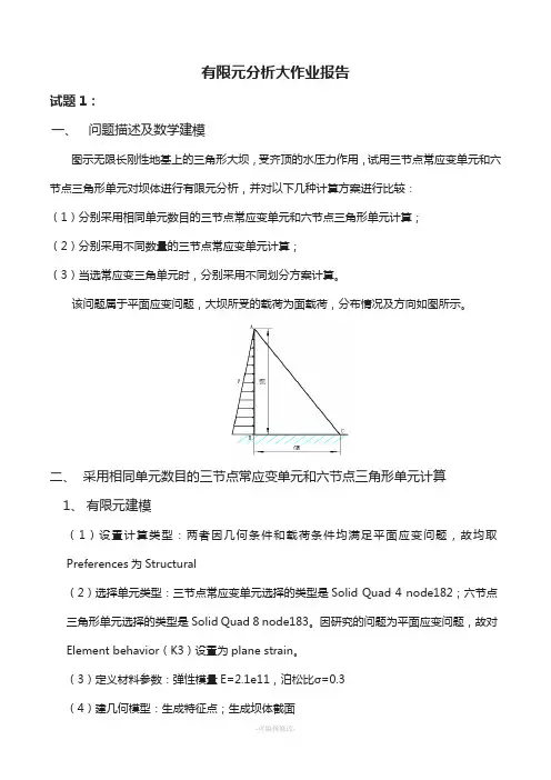 有限元分析大作业报告要点