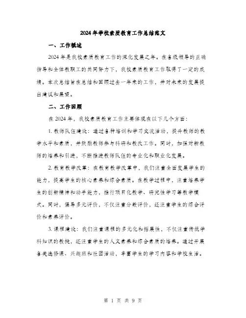 2024年学校素质教育工作总结范文(三篇)