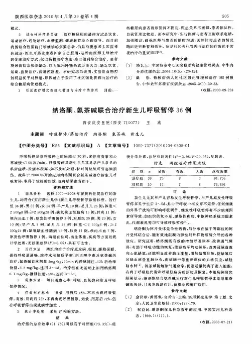 纳洛酮、氨茶碱联合治疗新生儿呼吸暂停36例