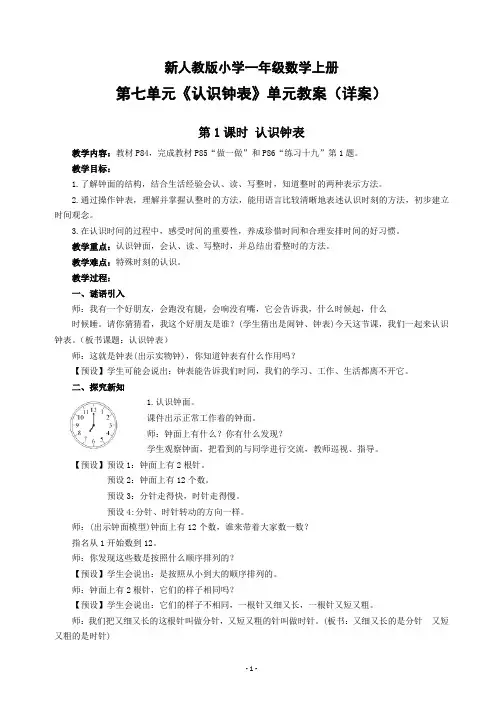 新人教版小学一年级数学上册第七单元《认识钟表》单元教案(详案)